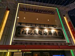 -凤城礼记鱼翅海鲜酒家(百老汇店)