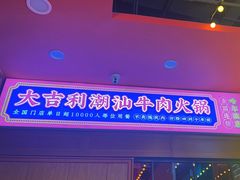 -大吉利潮汕牛肉火锅(王府井店)