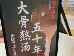 -味千拉面(杭州滨江星光大道店)