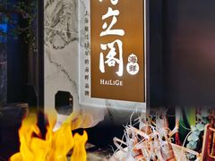 -海立阁海鲜江浙菜(漕河泾印象城店)