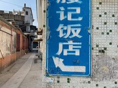 -腰记饭店(龙源路店)