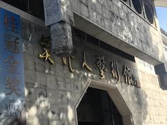 -吴作人艺术馆