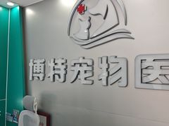 -博特宠物医院24h犬猫全科.骨科·异宠