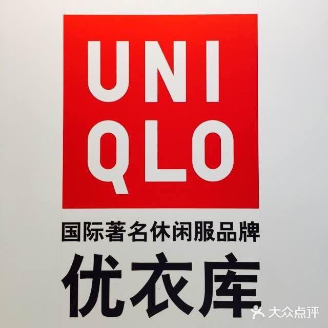 优衣库(湖州东吴银泰城店)图片