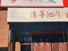 门面-瑞霖·隆江猪脚饭