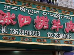 -张四烤羊肉(西藏自治区拉萨市丹杰林巷店)