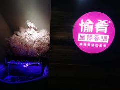 -愉肴麻辣香锅(中山路店)