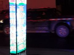 门面-好吃鬼高原牦牛杂火锅(古尔沟分店)