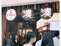 -湊湊火锅·茶憩(东城万达店)