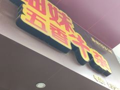 门面-细妹五香牛杂(步行街店)