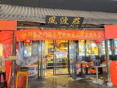 -风波庄(罍街分舵)