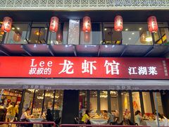 门面-李叔叔虾蟹大排档(青羊店)