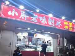 -小胖老味刨冰