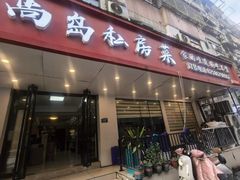 -尚岛私房菜(西方巷店)