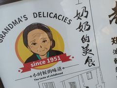 -奶奶的美食(李村步行街店)