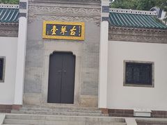 -古琴台