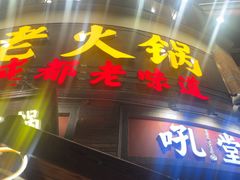 -吼堂老火锅(太古里总店)