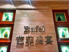 -芭菲盛宴·环球美食(袁家岗店)