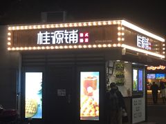 门面-桂桂茶(金谊广场店)