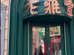 -老鼎丰(靖宇街总店)