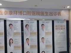 -泰康拜博口腔·二级专科医院(种植·正畸·修复·联合中心)