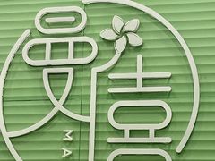 -曼僖瓦罐咖啡(华山南路店)