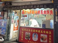 -大马弄蒋师傅美食酥鱼(察院前店)