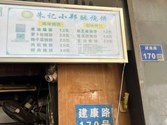 -朱记小郑酥烧饼(建康路店)