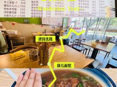 -康儿面馆(建国北路店)