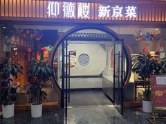 -仰德楼新京菜烤鸭店