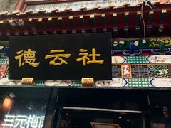-广德楼茶馆(大栅栏商业街店)