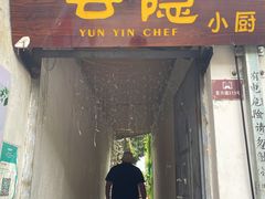 -云隐小厨·传统大理美食(复兴路店)