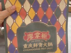 -廖掌柜·重庆鲜货火锅(上海首店)