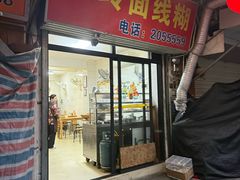 -阿玲面线糊(溪岸路店)