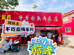 -净香园熟肉(北坦总店)