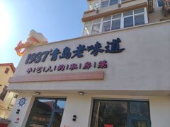 -1937青岛老味道·海肠捞饭·青岛菜(大鲍岛栈桥店)