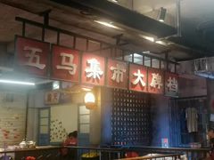 -五马集·海鲜·温州大牌档(黑金冠五马街十字路口店)
