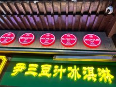 -尹三豆汁(前门旗舰店)