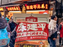 -陈建平麻花(磁器口总店)