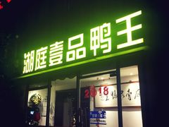 门面-湖庭壹品鸭王·传统北京烤鸭·别墅私房菜·庭院宵夜(江宁店)
