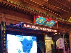 -正阳门饭庄·烤鸭·北京菜(万丰路七里庄店)