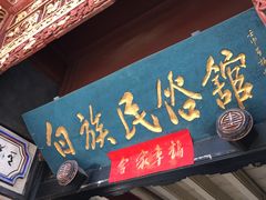 -云南民族村