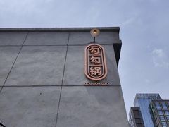 门面-勾勾锅(联宝公寓店)
