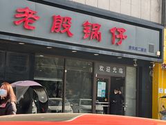 -老殷锅仔