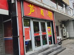 门面-芦月轩羊蝎子(北蜂窝店)