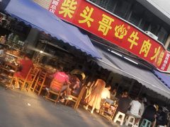 门面-柴头哥·牛肉火锅(爱民路店)
