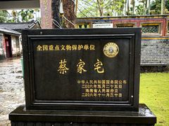 -蔡家宅