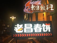 门面-老昌春饼(中央大街店)
