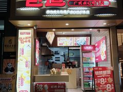 -包道广式点心专门店(环市西苑店)