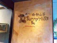 -微热山丘(台北民生公园门市店)